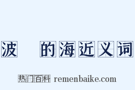 波羅的海近义词是什么意思的图片